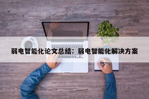 弱电智能化解决方案（三）