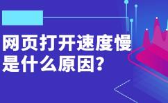网页响应加载速度慢的6个优化技巧及解决方法
