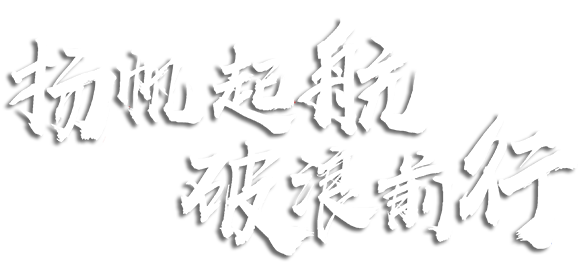 扬帆远航