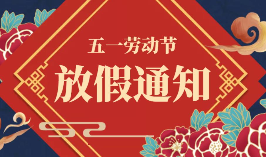 2025年五一劳动节放假通知