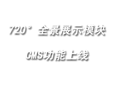 720°全景展示模块